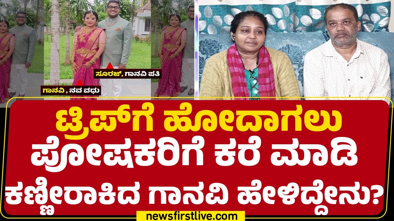 Rukmini : Tripಗೆ ಹೋದಾಗಲು ಪೋಷಕರಿಗೆ ಕರೆ ಮಾಡಿ ಕಣ್ಣೀರಾಕಿದ Ganavi | Suraj | Bengaluru |@newsfirstkannada