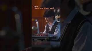 정수민 (Jungsoomin) - With You (Pizza Ver.)