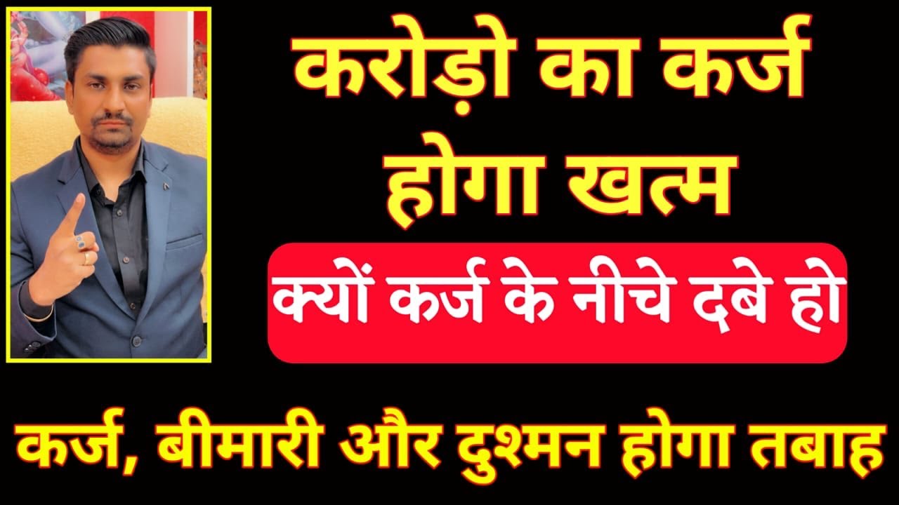 करोड़ों के कर्ज के नीचे दबो को निकालने वाले अमोघ  रामबाण उपाय । लाल किताब के जबरदस्त उपाय