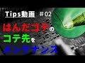 はんだゴテのコテ先メンテナンスの方法 ～Tips #02～ | 寿命が伸ばせる！？【はんだ付け】【初心者】