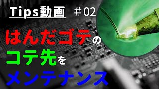 はんだゴテのコテ先メンテナンスの方法 Tips #02 | 寿命が伸ばせる【はんだ付け】【初心者】