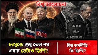 ইন্টারনেট কেটে দেবে ইরান? | Internet Blackout | Iran | USA | Middle East | Trump | Talk Show