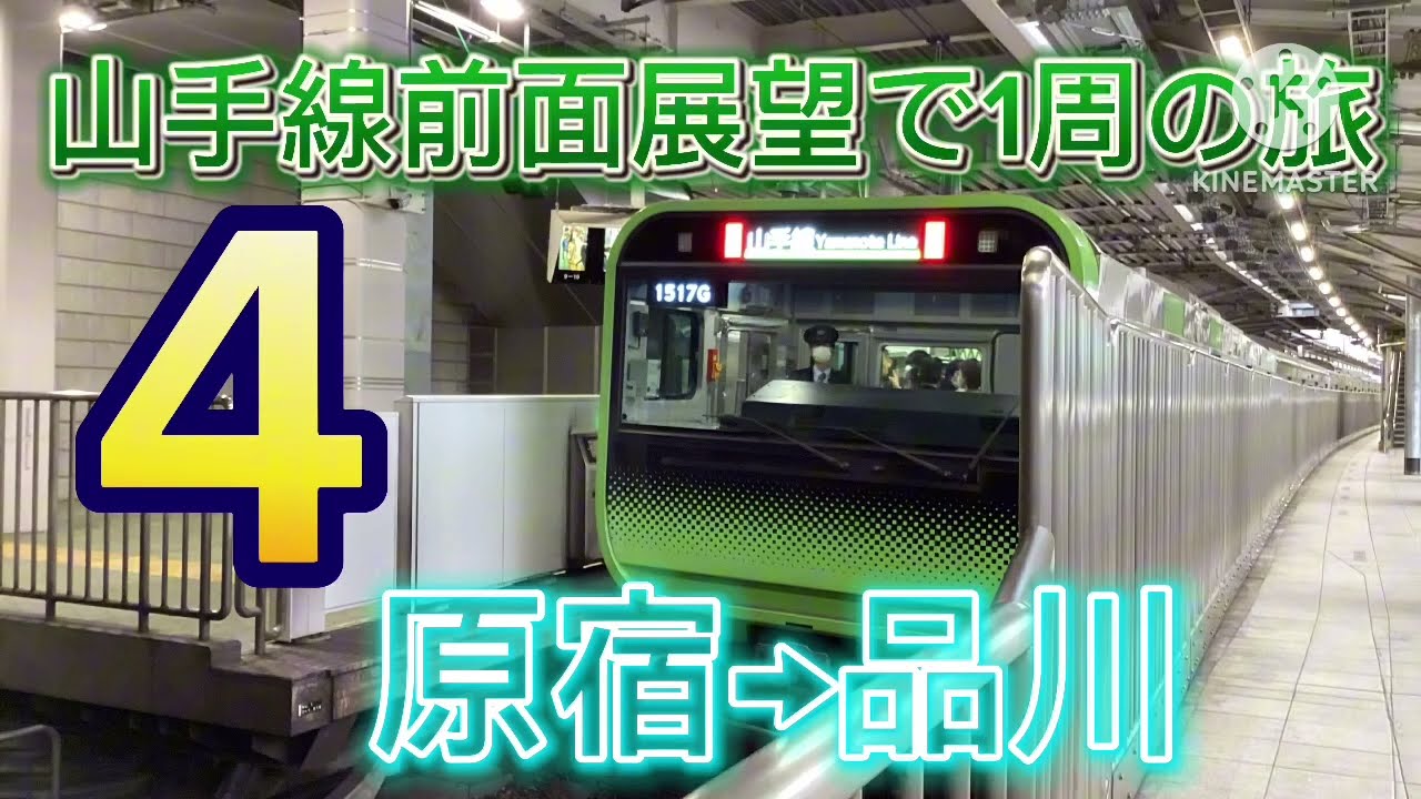 山手線前面展望で1周の旅4原宿→品川
