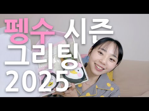 2025 펭수 시즌그리팅 🐧