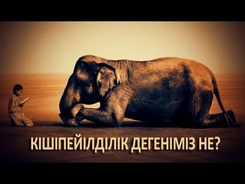 Бейне: Христиандық кішіпейілділік дегеніміз не?