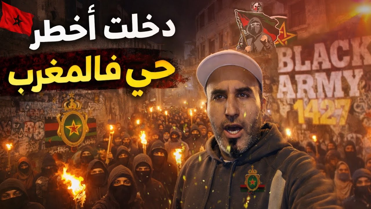 دخلت أخطر  اولتراس في المغرب شوف كيفاش ستقبلوني ⚔️🥷