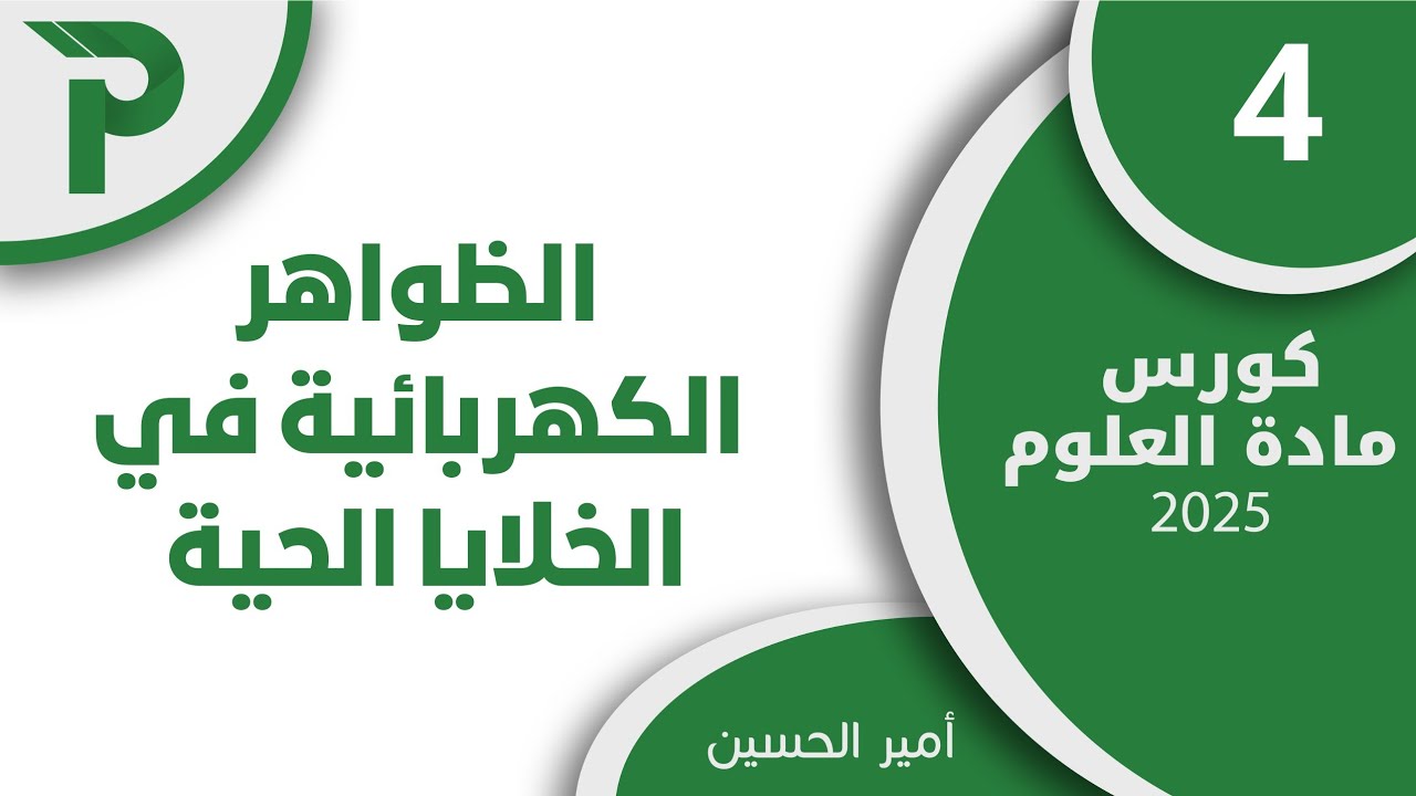 16- الظواهر الكهربائية 4 || علوم بكالوريا 2025