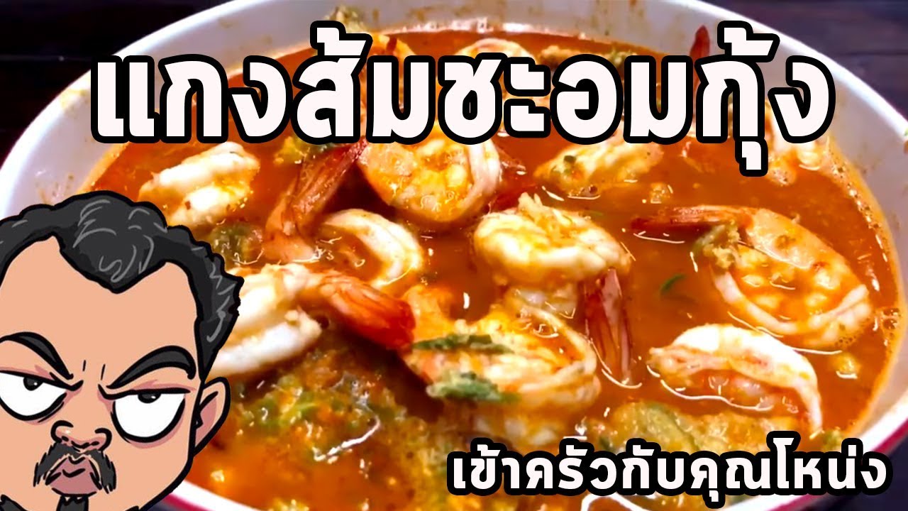 แกงส้มชะอมกุ้ง ศุภชัย เสมอมิตร โหน่งโชว์ l เข้าครัวกับคุณโหน่ง