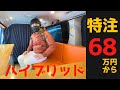 特注68万円〜格安キャンピングカーの秘密に迫る。ハイブリット車もOK。アウトプラス