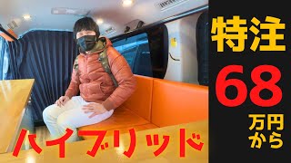 特注68万円〜格安キャンピングカーの秘密に迫る。ハイブリット車もOK。アウトプラス