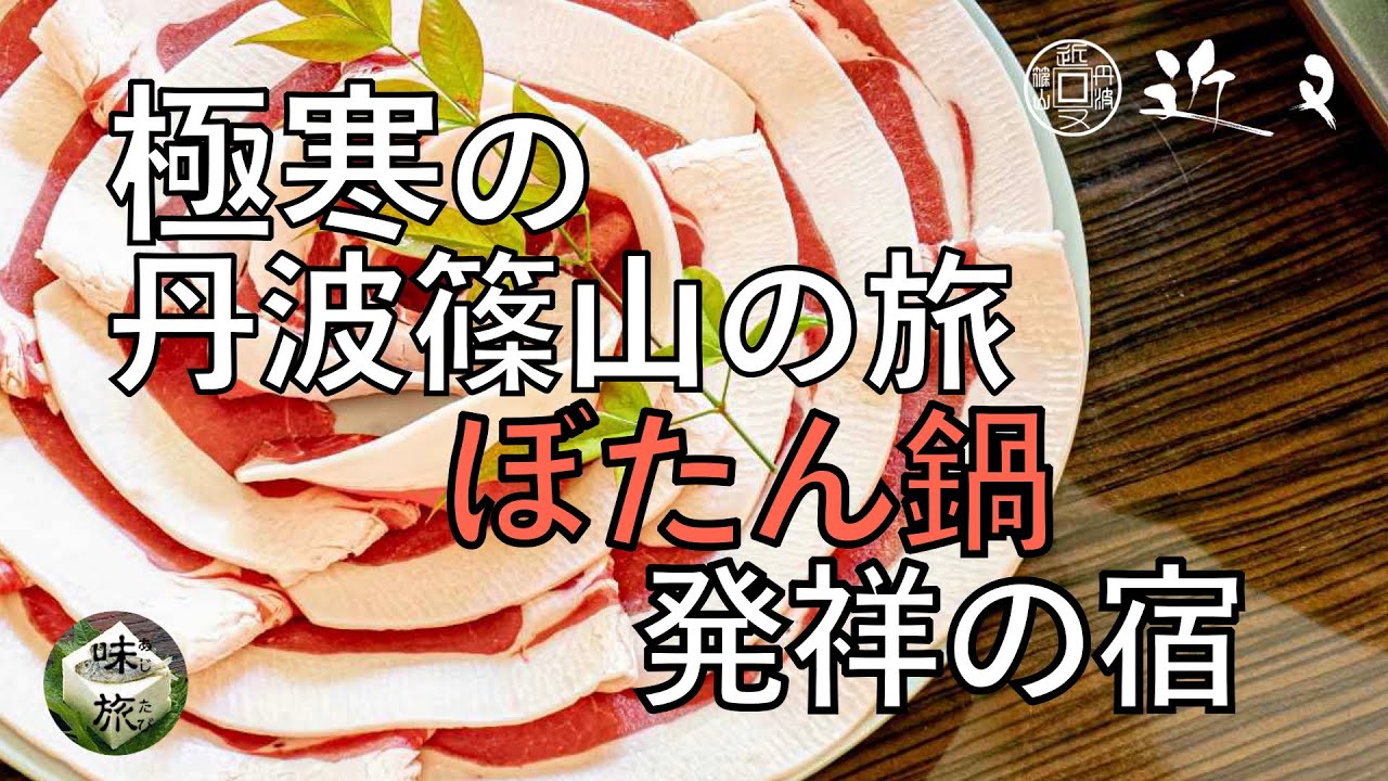 近又と周辺観光旅　雪景色のなか最高級猪ロース肉　丹波立杭焼き陶器の街