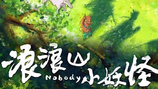 Tiểu Y&ecirc;u Qu&aacute;i N&uacute;i L&atilde;ng L&atilde;ng