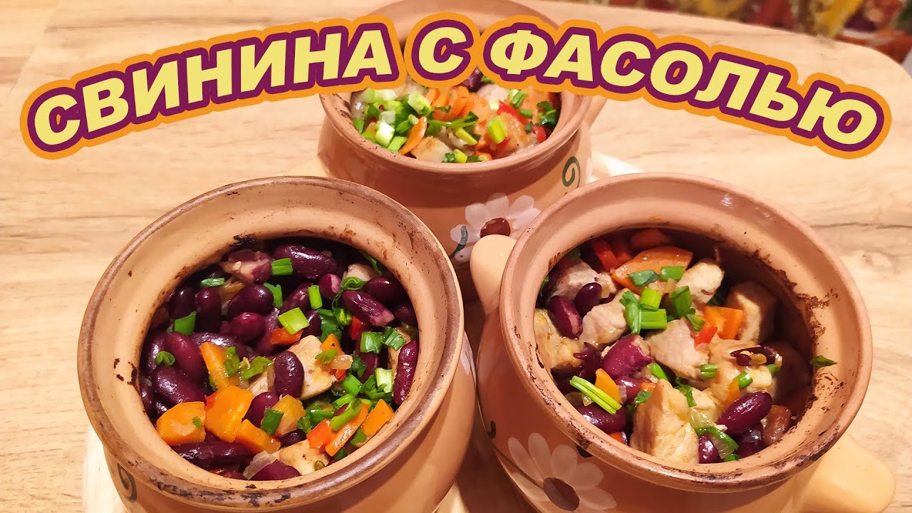 СВИНИНА ПО-СЕЛЯНСКИ С ФАСОЛЬЮ В ГОРШОЧКАХ - СЫТНОЕ И ОЧЕНЬ ВКУСНОЕ БЛЮДО У ВАС НА СТОЛЕ.