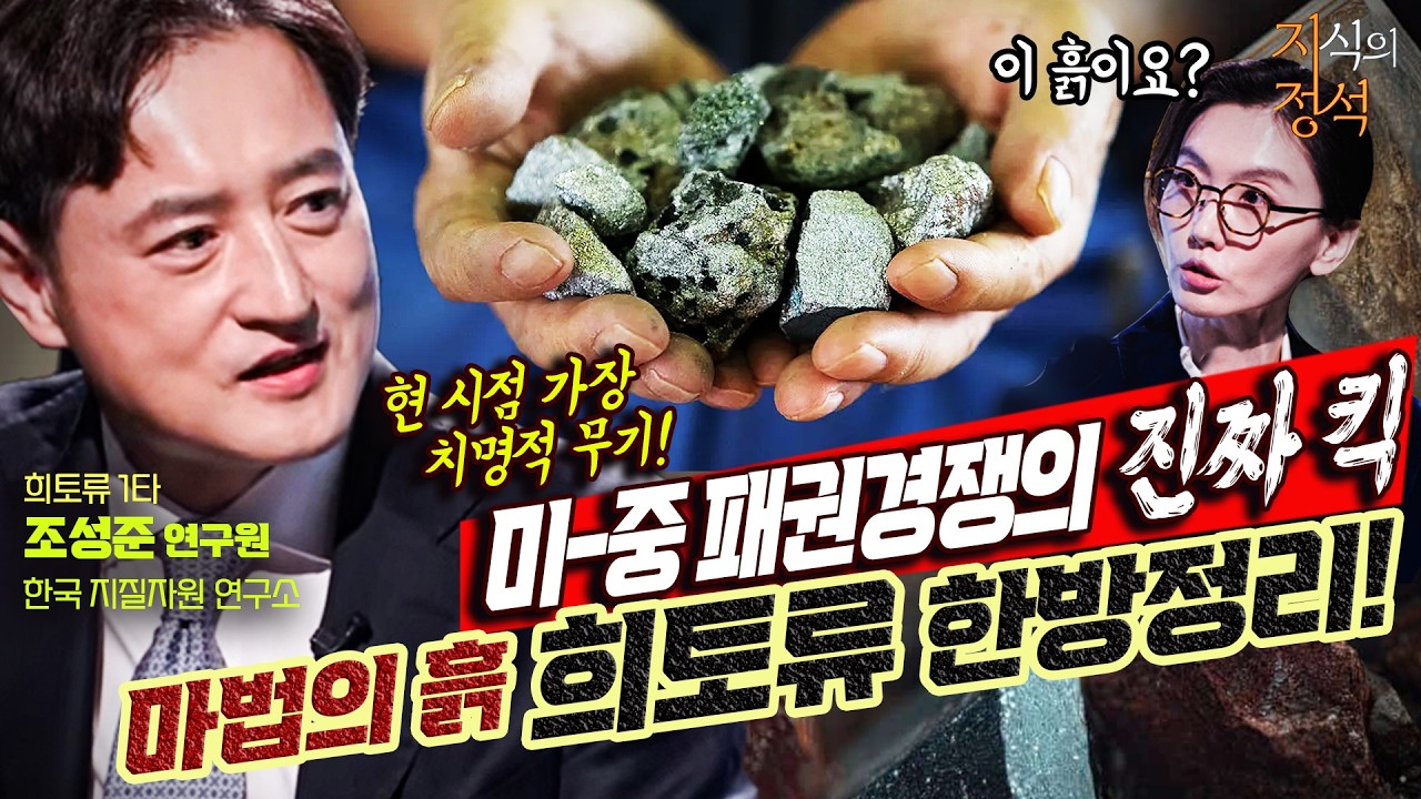 희토류 누구냐 넌?! [지식의 정석] 1회 