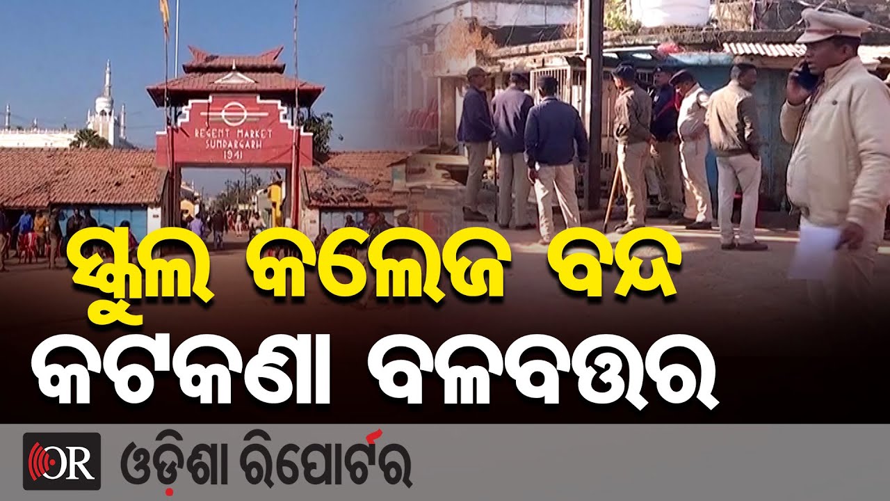 ସ୍କୁଲ କଲେଜ ବନ୍ଦ, କଟକଣା ବଳବତ୍ତର | Odisha Reporter