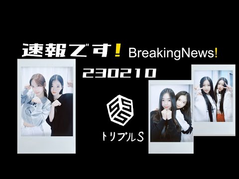 tripleS速報です! 230210