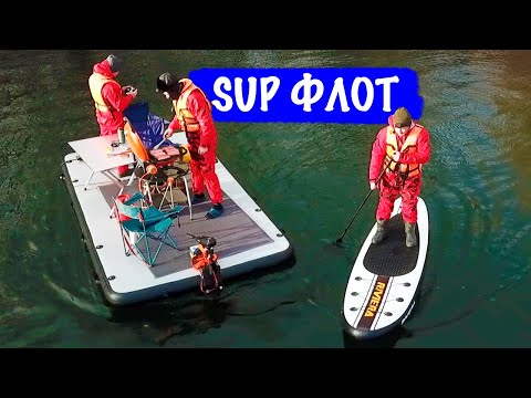 Новый флот - sup доска и надувной плот 4х2 метра.