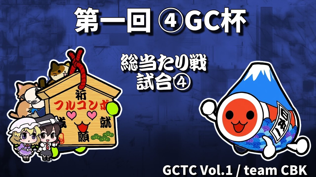 いんしたお vs まる | 第一回 ④GC杯 | 創作譜面 総当たりラウンド④