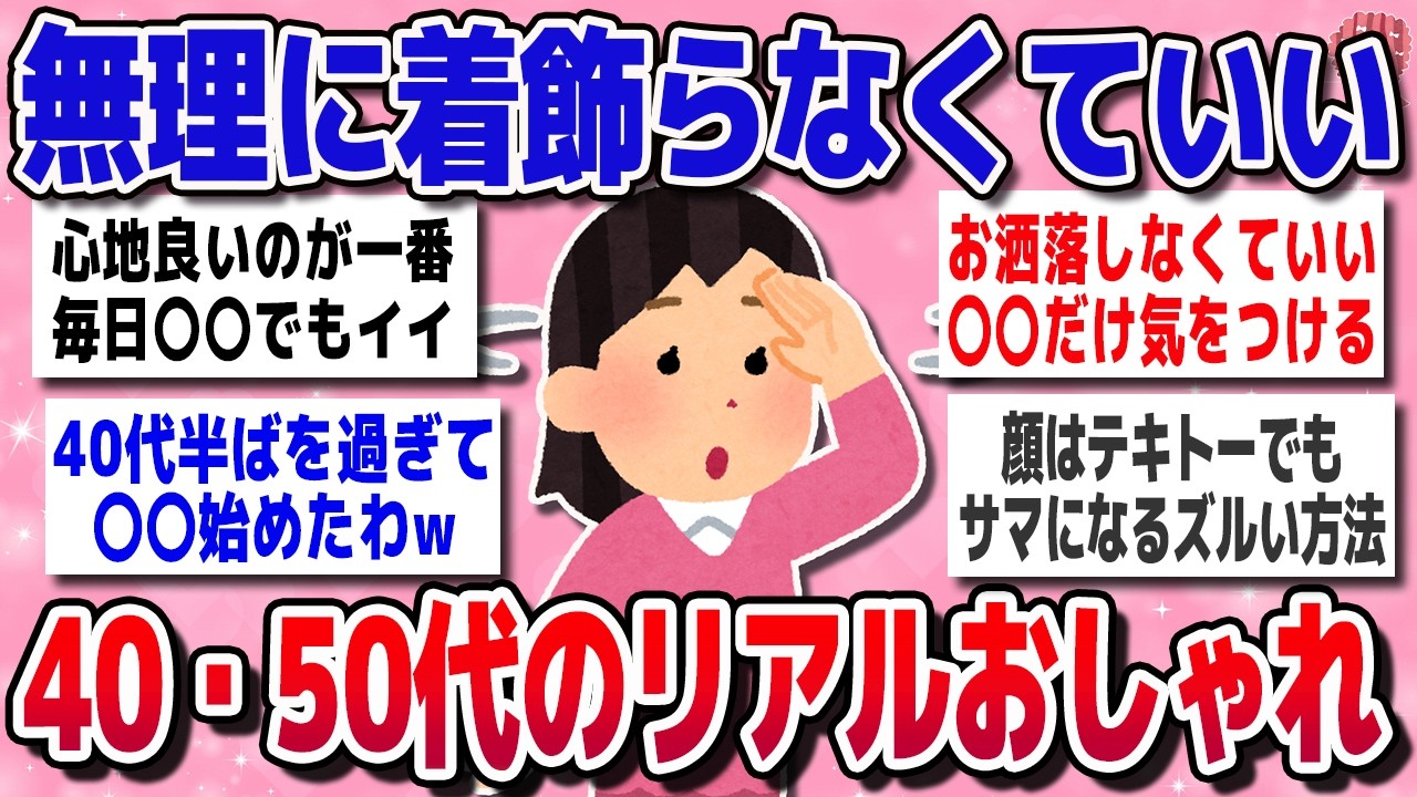 【有益スレ】40～50代「おしゃれする気がしない問題」乗り切る方法を教えてｗｗ【ガルちゃんまとめ】