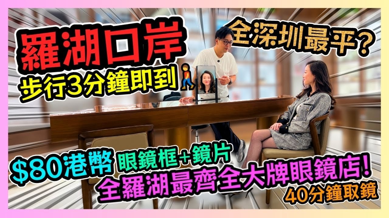深圳最平眼鏡 T台眼鏡🕶️！羅湖口岸步行3分鐘即到🚶‍♀️！眼鏡框+鏡片$80港幣 40分鐘取鏡🛍️！全羅湖最齊全大牌眼鏡店📍！
