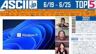『今週のASCII.jp注目ニュースベスト5 』2021年6月25日配信