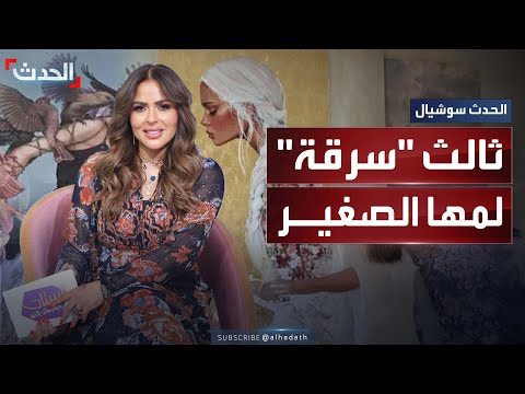 بعد فنانة دنماركية وفنان فرنسي رسامة ألمانية تطل باتهام جديد بالسرقة للإعلامية المصرية مها الصغير