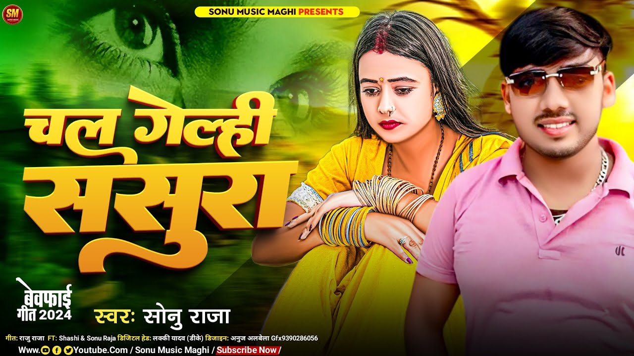 चल गेल्ही ससुरा | #Sonu Raja का सुपरहिट #दर्दभरा गाना | Chal Gelhi Sasura | New Maghi Sad Song 2024