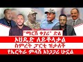 ማርሽ ቀያሪ ድል ኦህዴድ ለይቶላታል ስምረት ፓርቲም ዝታለች የኤርትራ ምላሽ አነጋጋሪ ሁኗል