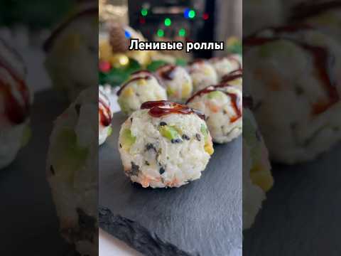 Ленивые роллы суши 🍣🥢 Это очень вкусная закуска , рецепт в комментариях👇 #еда #рецепты #роллы