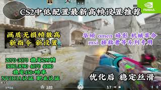 CS2 Optimal Medium and High Configuration High Frame Setting