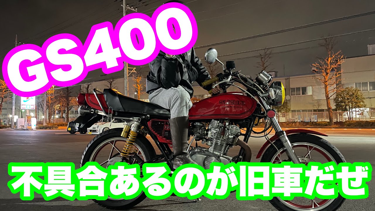 単車紹介】族車？ポン車？GS400 - YouTube