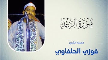 ما تيسر من سورة الرعد -الشيخ فوزي الحلفاوي