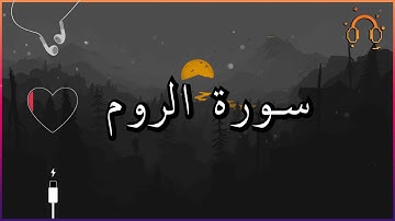 أجمل تلاوة القارئ احمد النفيس سورة الروم كاملة  .💕(بدون اعلانات)