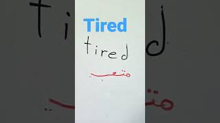 How to pronounce tired حتى المدرسين ينطقونها بشكل خاطئ