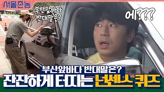 부산앞바다의 반대말은? 잔잔..하게 터지는 넌센스 퀴즈ㅎ | 서울촌놈 Hometown Flex EP.2