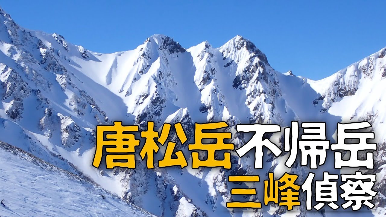【登山】唐松岳 [東面エリア進出！不帰岳！]