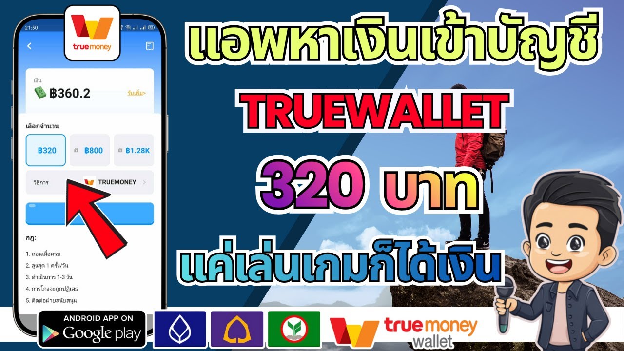 แอพหาเงินเข้าบัญชี Wallet ฟรี!! 320฿ ไม่ต้องเสียงเงินค่าสมัคร ถอนเงินได้จริงแน่นอน100%