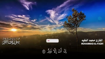 سورة فاطر | القارئ محمد الفقيه