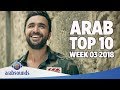 Top 10 Arabic songs of Week 03 2018 | 3 أفضل 10 اغاني العربية للأسبوع