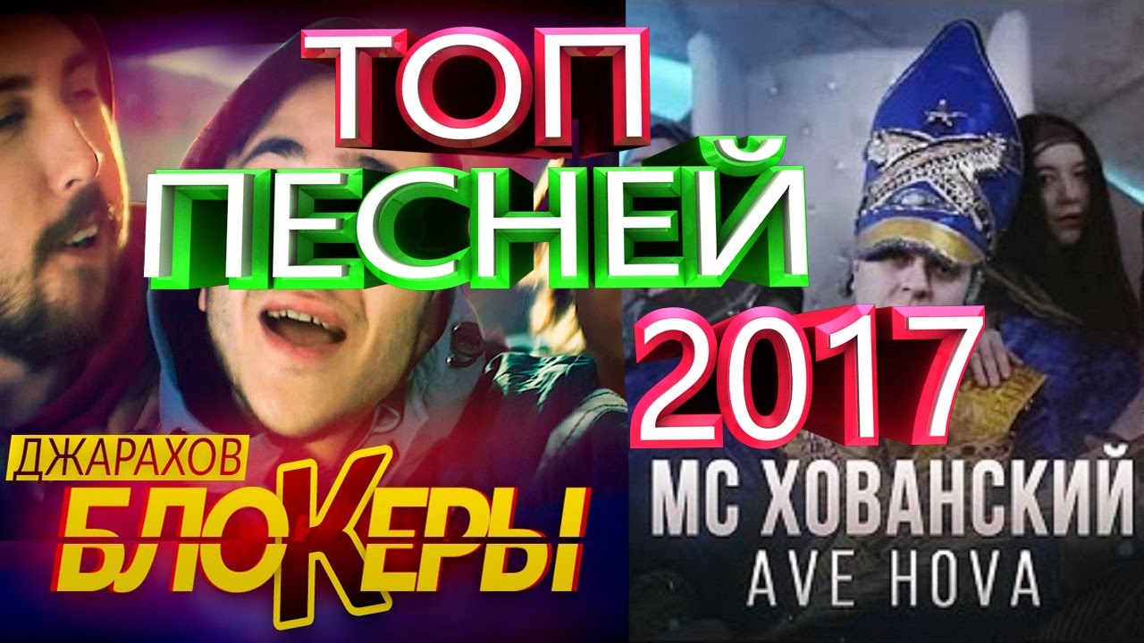 ТОП ПЕСЕН 2017 ГОДА!!!!! - YouTube
