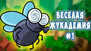 ШАЛЬНАЯ МУХА против КОРОВ в веселой жукадемии Bug Academy #1