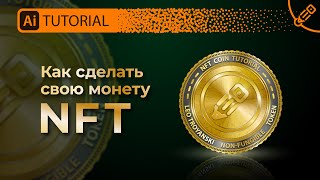 Урок по созданию золотой монеты для NFT проекта или криптовалюты. NFT coin Illustrator tutorial.