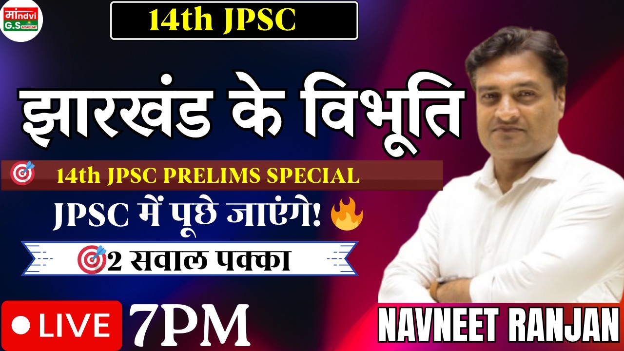 झारखंड के विभूति | 14th JPSC Prelims Special | 2 सवाल पक्का 🔥 | Live Class 7PM I Navneet Ranjan sir