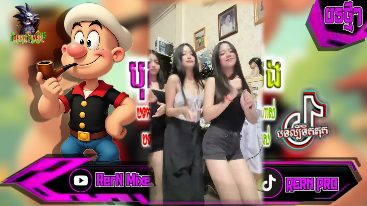 បុកខ្លាំង!💥បទរីមិច2025 បុកបាសអេមខ្លាំងណាស់ បទល្បីក្នុង tik tok remix 2026 tiktok ថ្មីៗ RerN Mixer