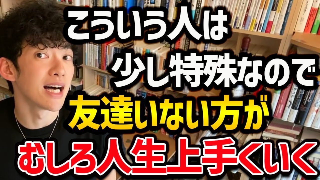 友達いない方が幸せになれる 珍しい人の特徴 基本的には友達の存在は必須ですが こういうタイプの人は友達が少ない方がむしろ人生上手くいきます ぜひ参考にしてみてください Daigo 切り抜き Youtube