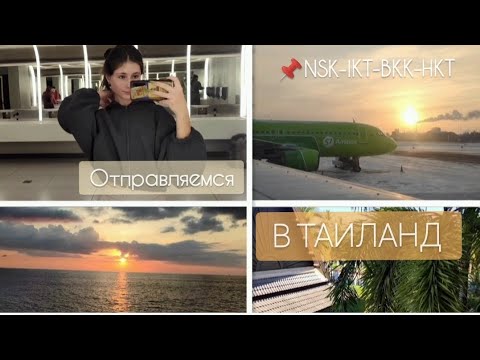 ВЛОГ: Летим на Пхукет//путешествие с ТРЕМЯ самолётами/как это было|ТАИЛАНД