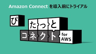 「ぴたっとコネクト for AWS」サービスのご紹介