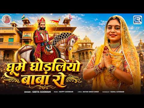 New Ramdevji Bhajan 2026 | घूमे घोड़लियो बाबा रो | Geeta Goswami New Bhajan | Ghume Ghodaliyo Baba Ro