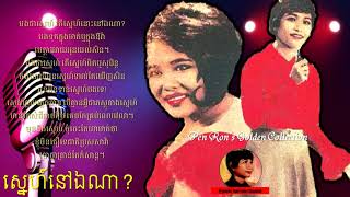 Pen Ron - ស្នេហ៍នៅឯណា - Snea Nov Ena