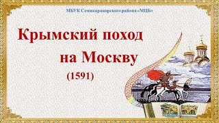Крымский поход на Москву